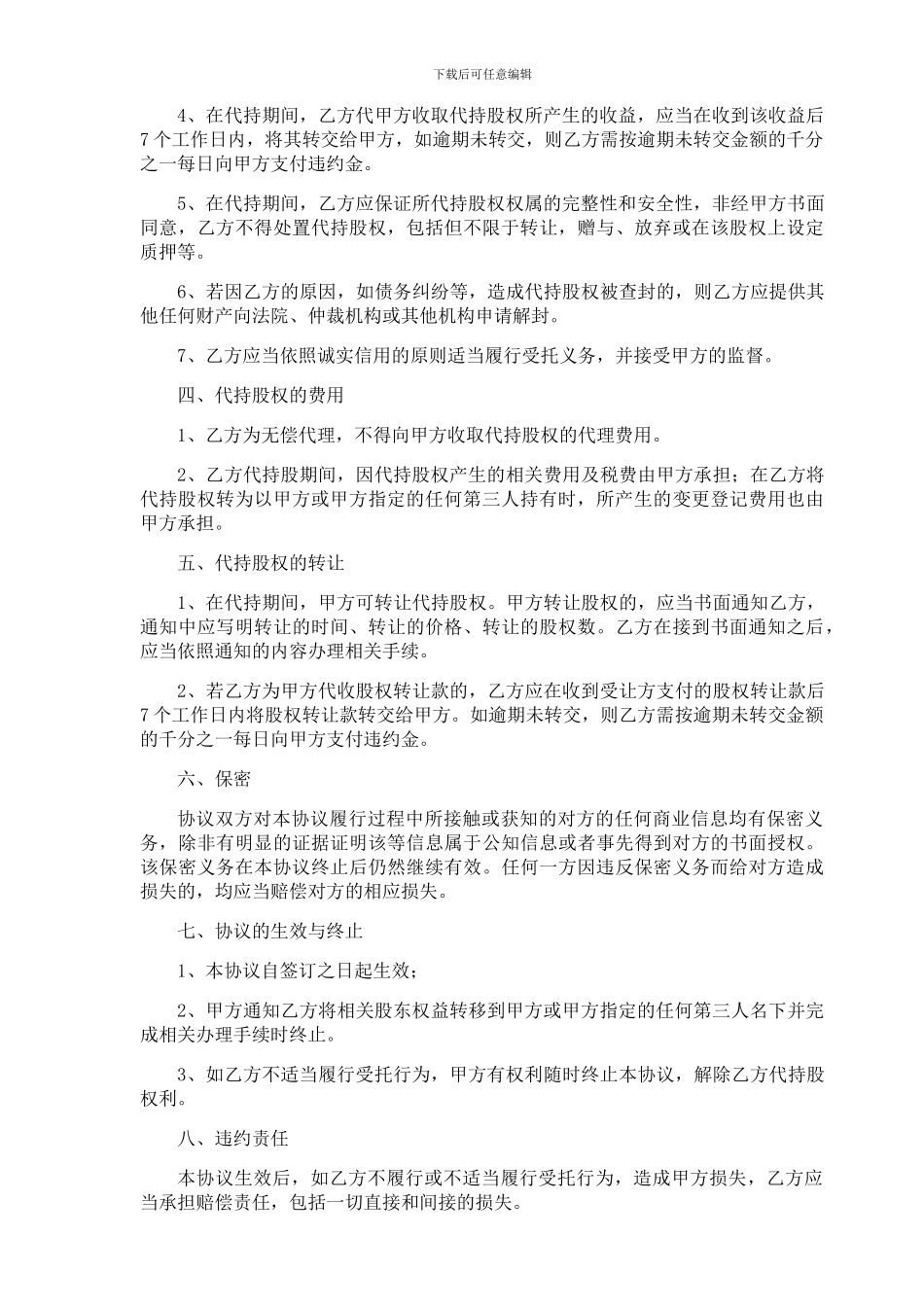 最好的股权代持协议_第2页