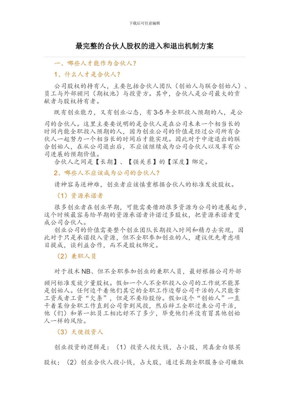 最完整的合伙人股权的进入和退出机制方案_第1页