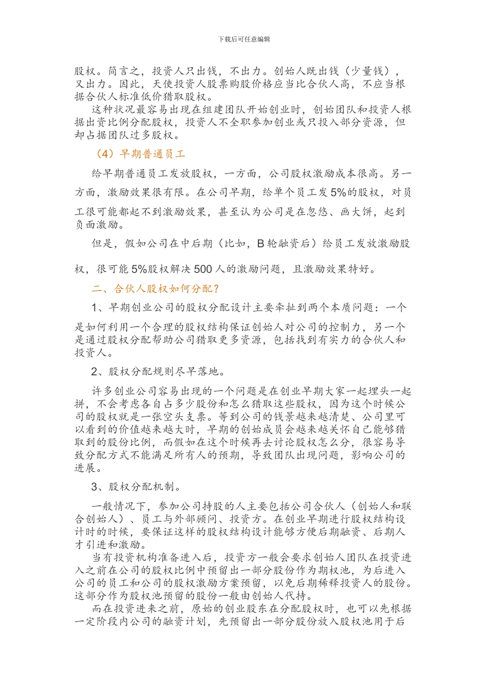 最完整的合伙人股权的进入和退出机制方案_第2页