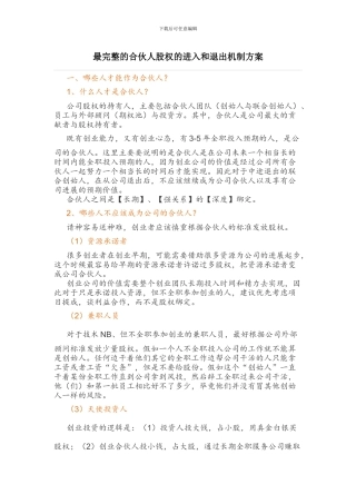 最完整的合伙人股权的进入和退出机制方案