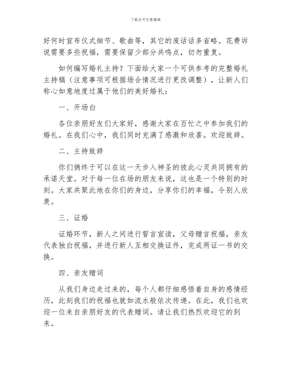 最完整的婚礼主持稿_第2页