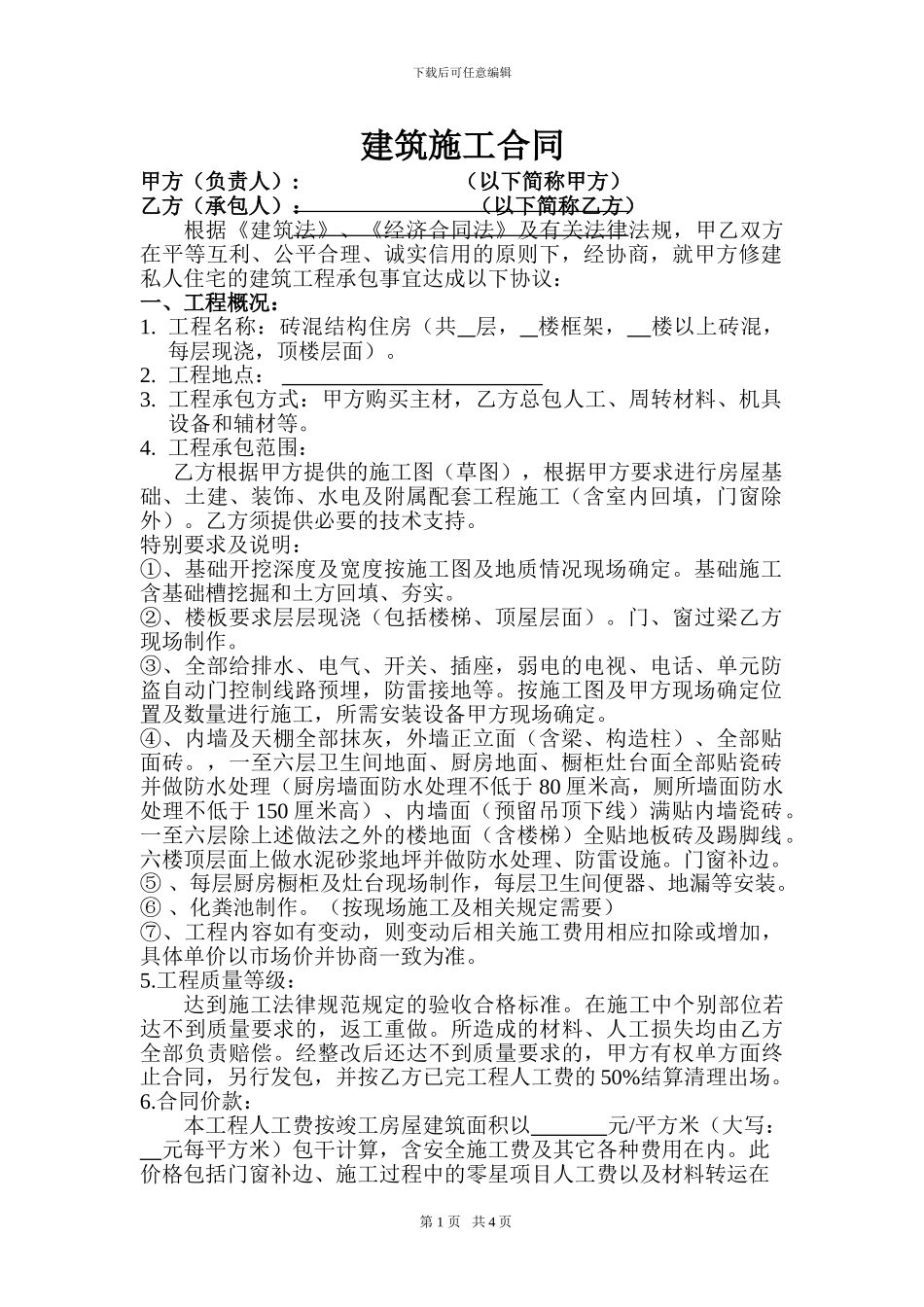 最实用私人建房建筑施工合同1_第1页