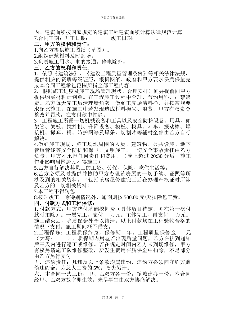 最实用私人建房建筑施工合同1_第2页