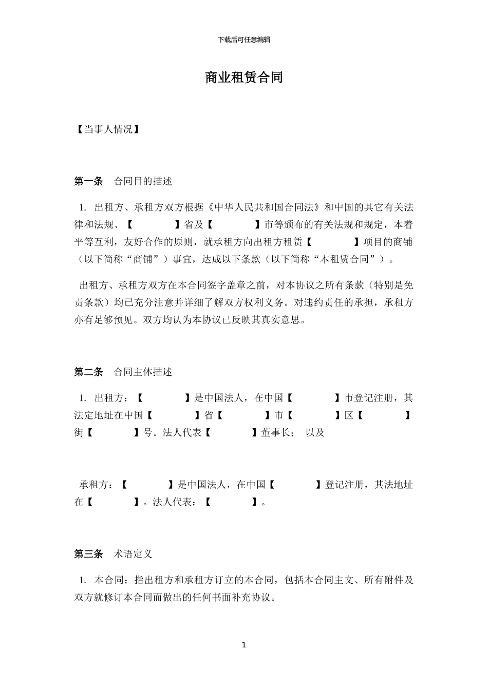 最完整的商业租赁合同_第1页