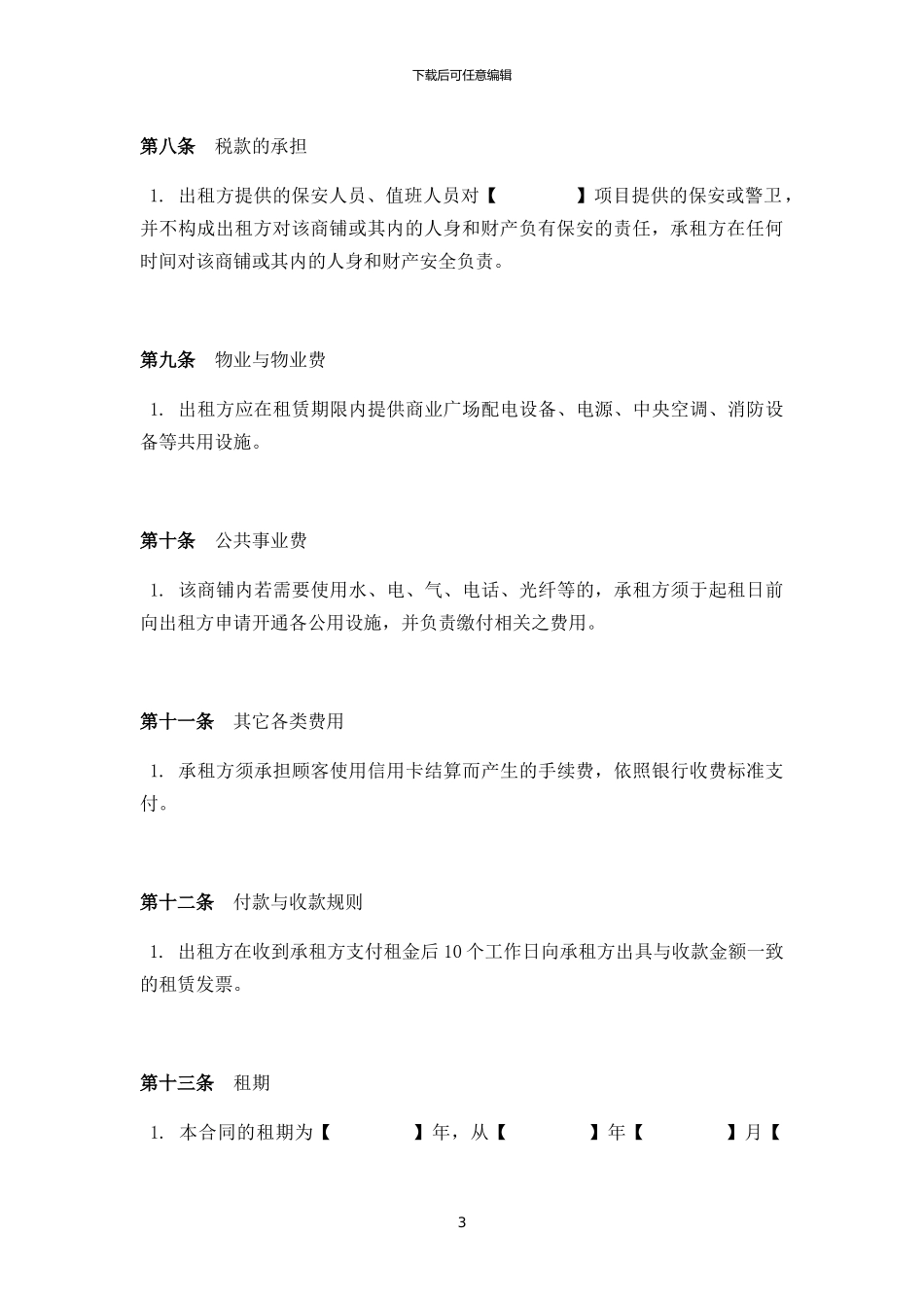 最完整的商业租赁合同_第3页