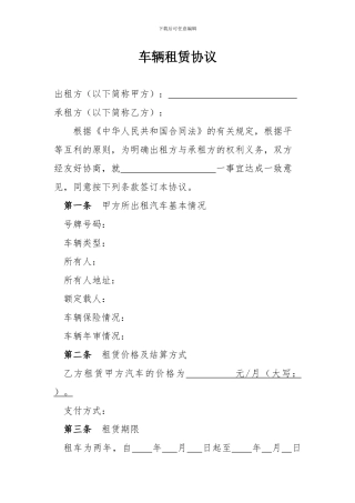 最全车辆租赁协议个人公司通用范本