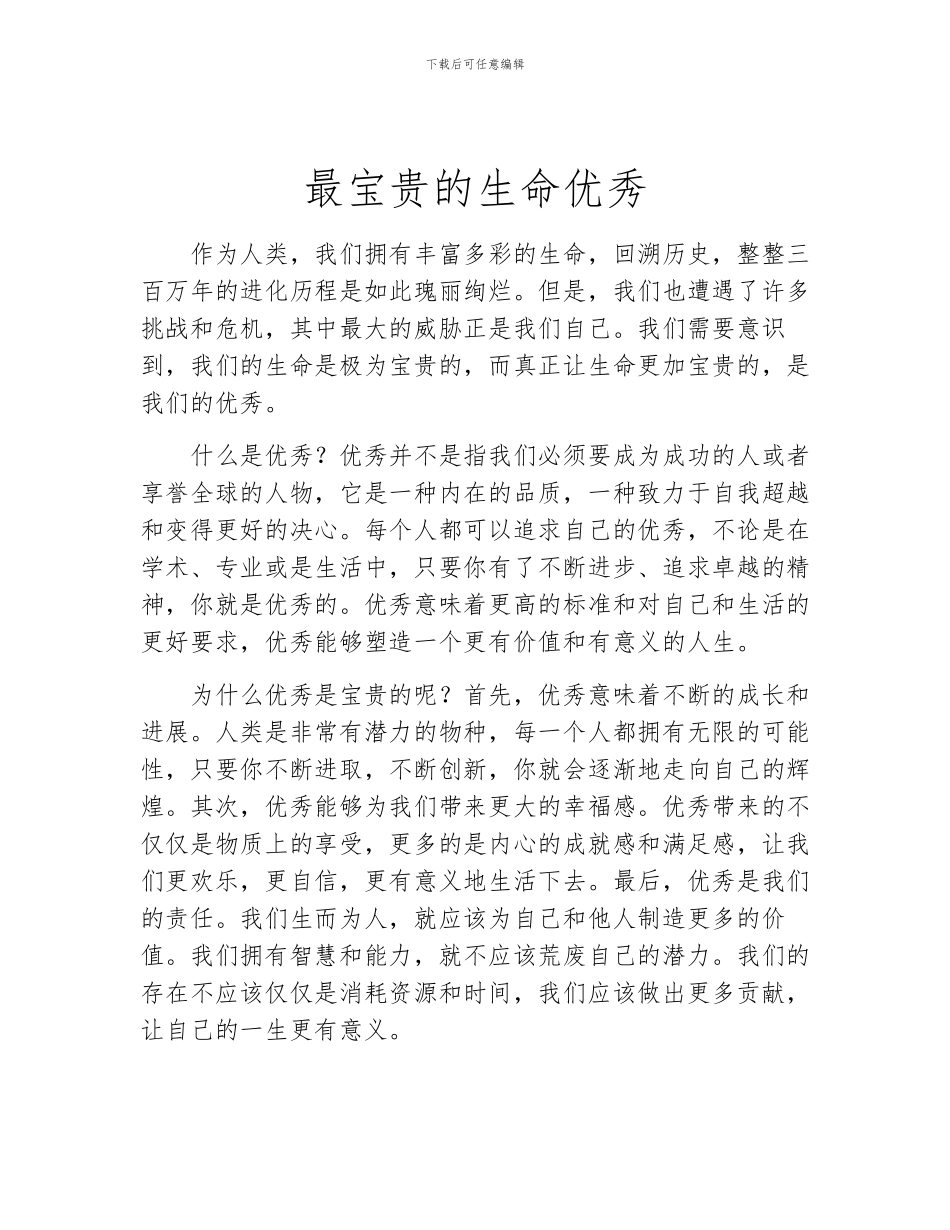 最宝贵的生命优秀_第1页