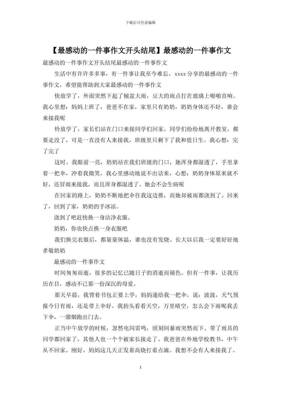 最感动的一件事作文_第1页