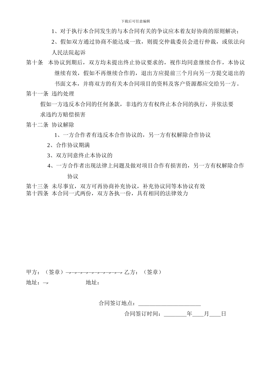 最新-协议书范本-项目_第2页