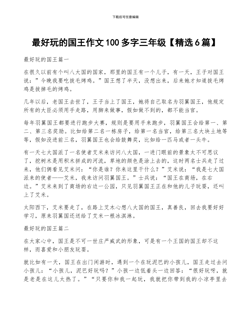 最好玩的国王作文100多字三年级_第1页