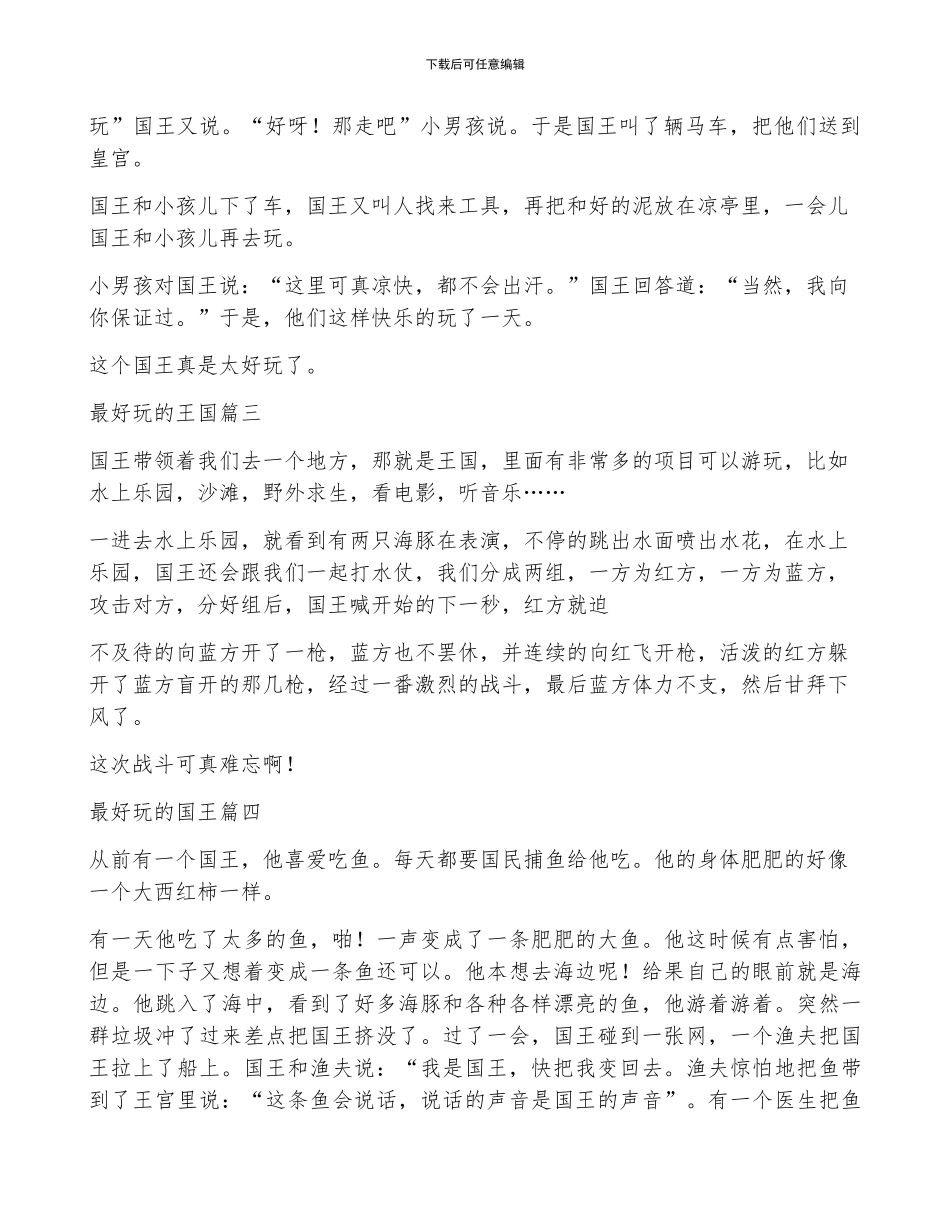 最好玩的国王作文100多字三年级_第2页