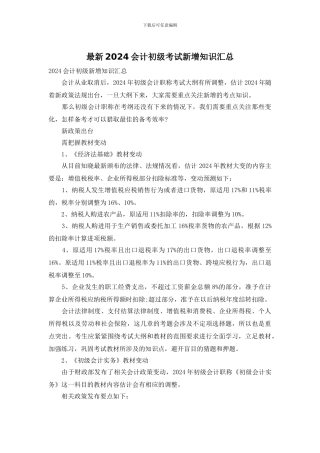 最新2024会计初级考试新增知识汇总
