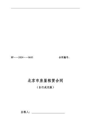 最新2024北京市房屋租赁合同