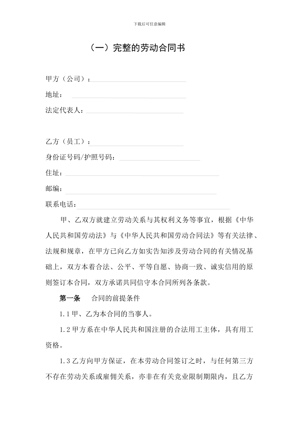 最完善的劳动合同书-范本_第1页