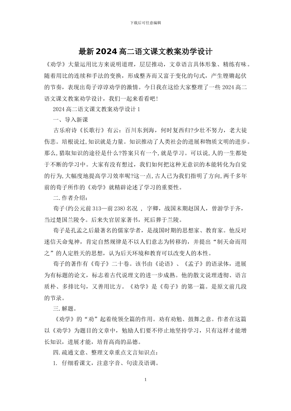 最新2024高二语文课文教案劝学设计(1)_第1页