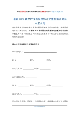 最新2024城中村改造房屋拆迁安置补偿合同范本怎么写