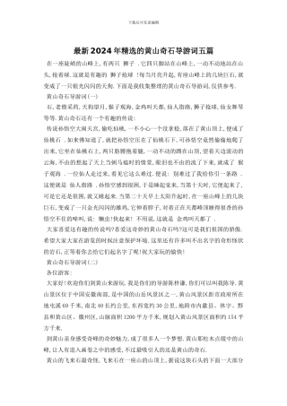 最新2024年精选的黄山奇石导游词五篇(1)