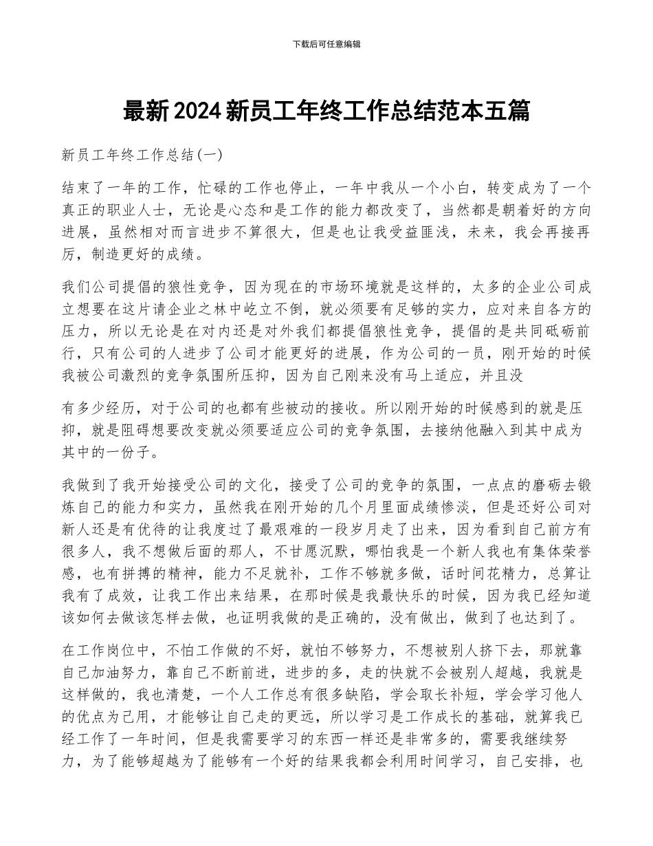 最新2024新员工年终工作总结范本五篇_第1页