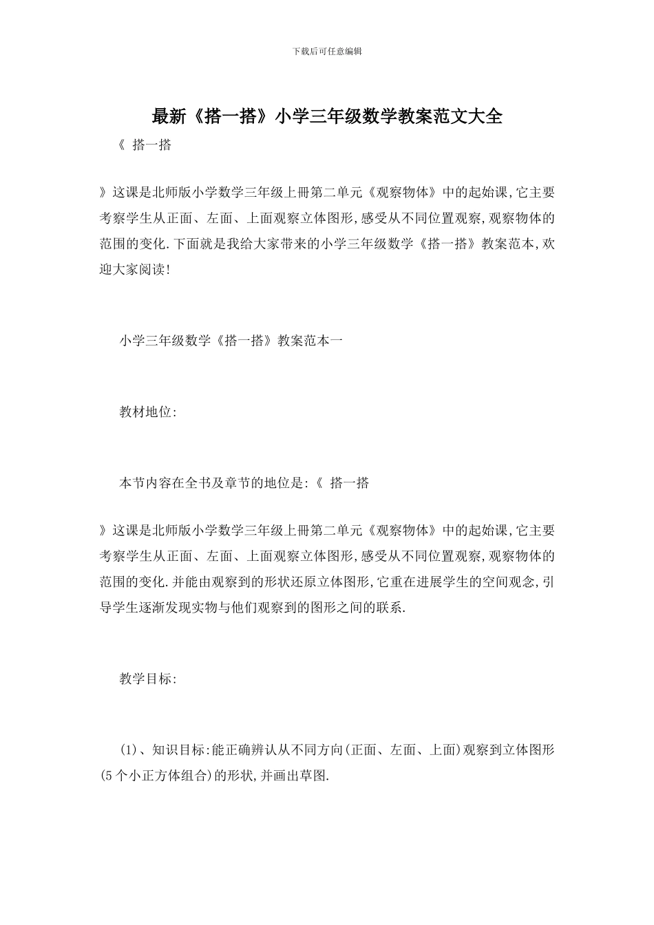 最新《搭一搭》小学三年级数学教案范文大全(1)_第1页