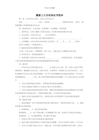 最新三人合伙协议书范本