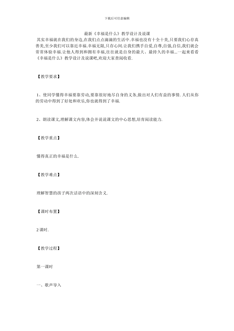 最新《幸福是什么》教学设计及说课_第1页