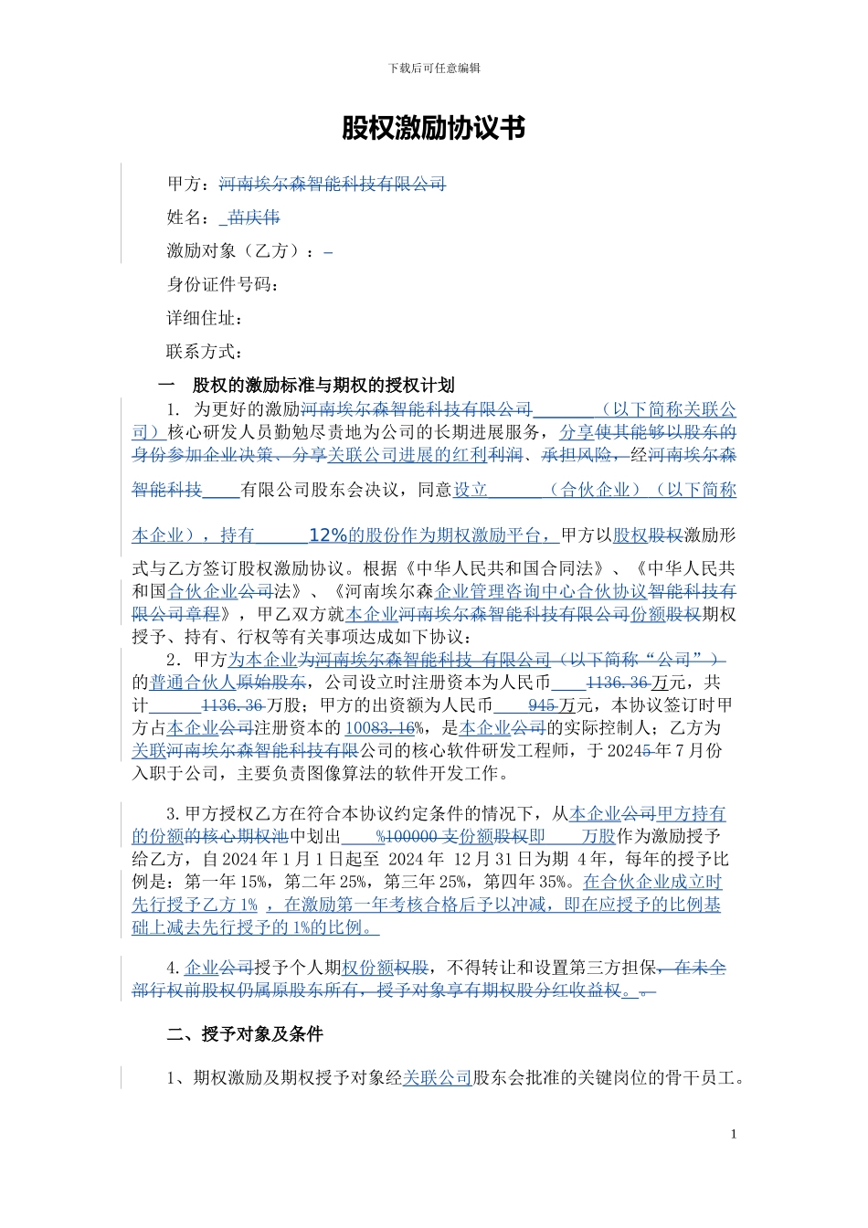 最新专业版激励协议书_第1页