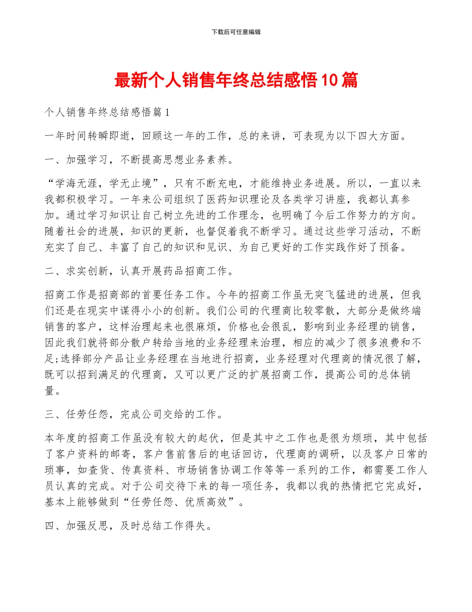 最新个人销售年终总结感悟10篇_第1页