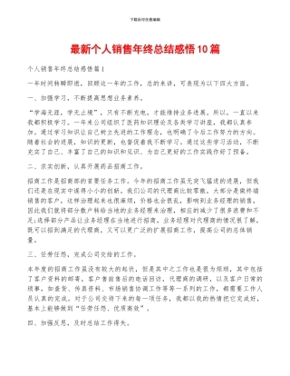 最新个人销售年终总结感悟10篇