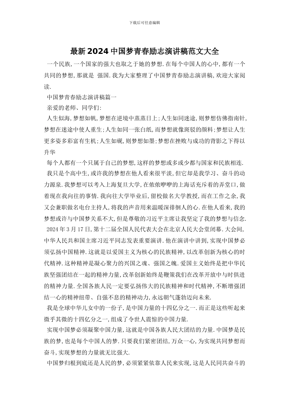 最新2024中国梦青春励志演讲稿范文大全(1)_第1页