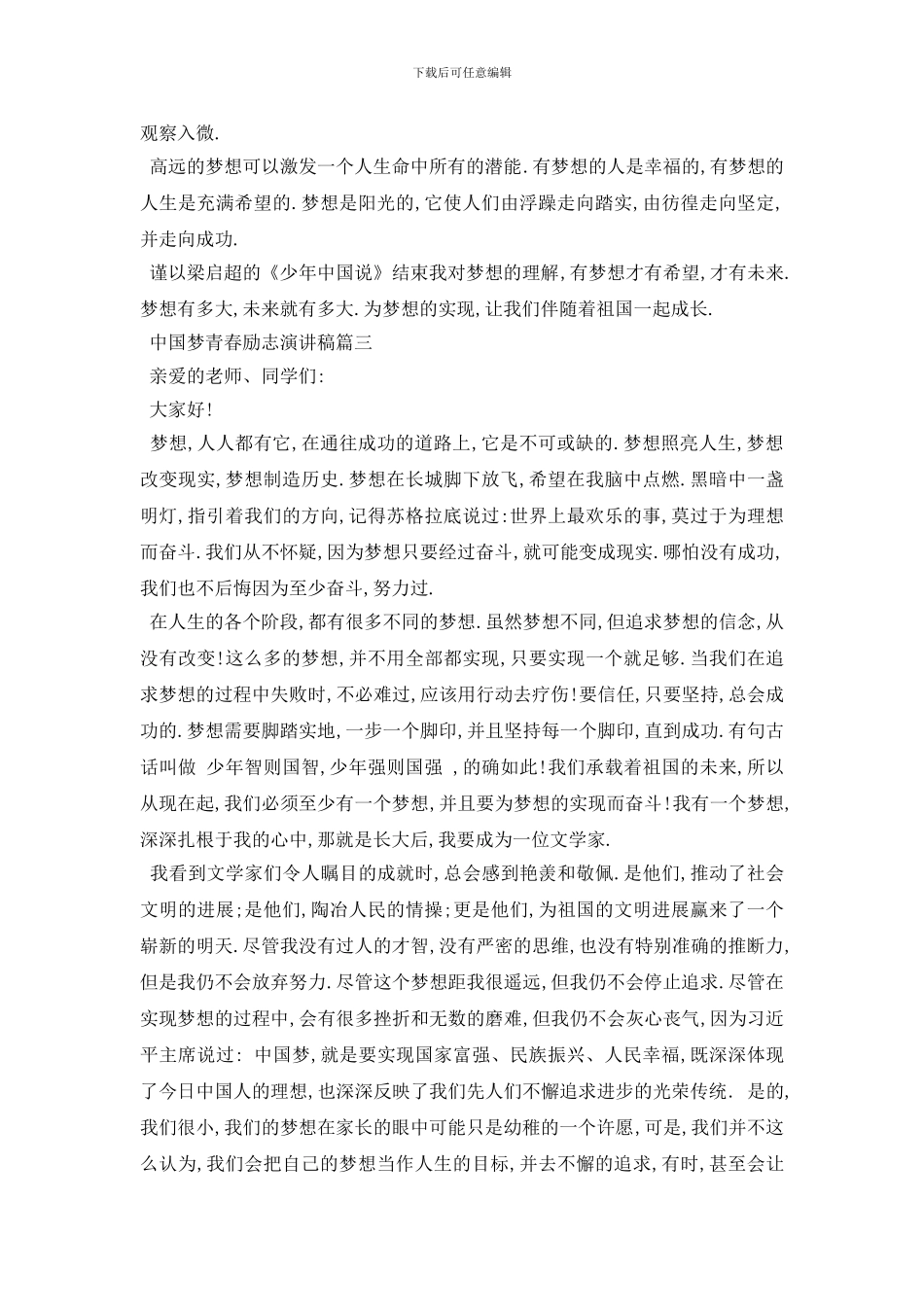 最新2024中国梦青春励志演讲稿范文大全(1)_第3页