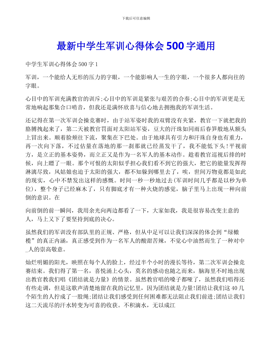 最新中学生军训心得体会500字通用_第1页