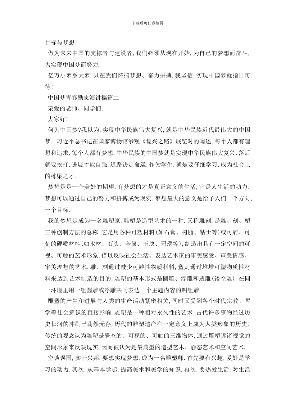 最新2024中国梦青春励志演讲稿范文大全_第2页