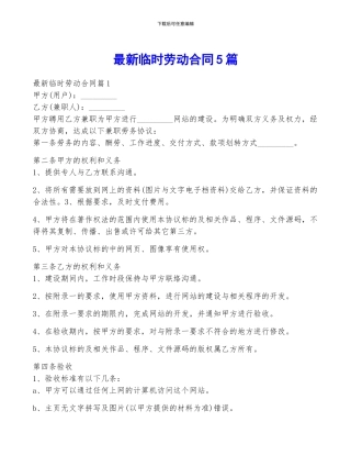 最新临时劳动合同5篇