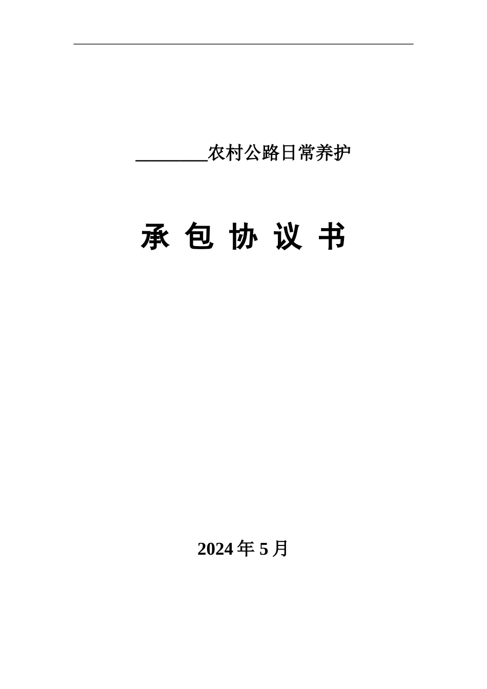 最新乡村道路日常养护合同_第1页