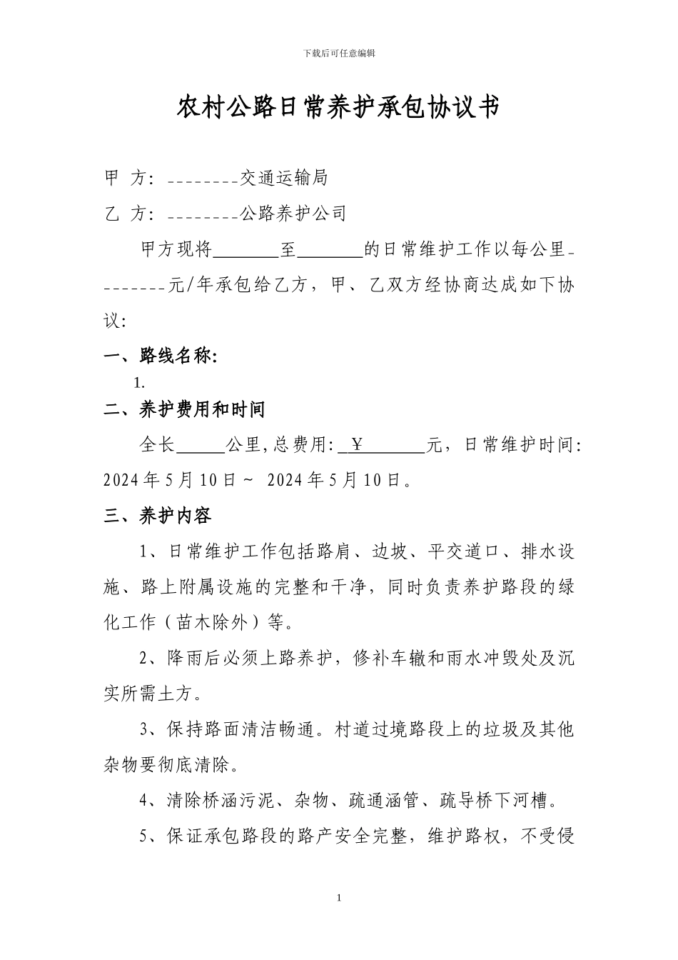 最新乡村道路日常养护合同_第2页