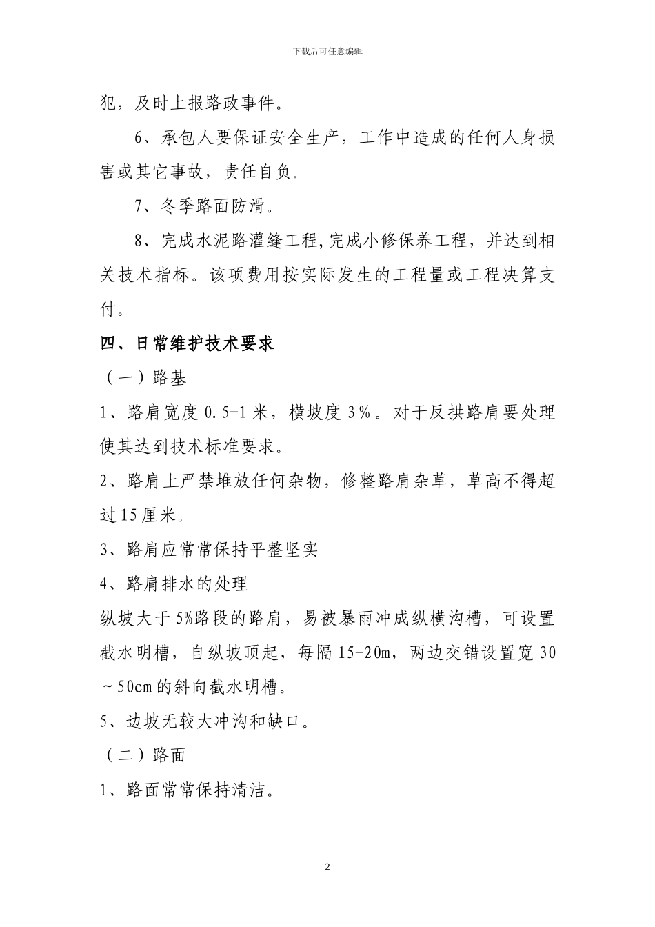 最新乡村道路日常养护合同_第3页