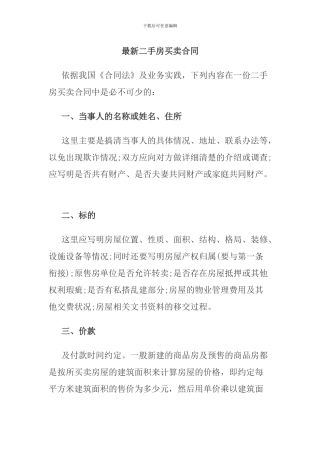 最新二手房买卖合同