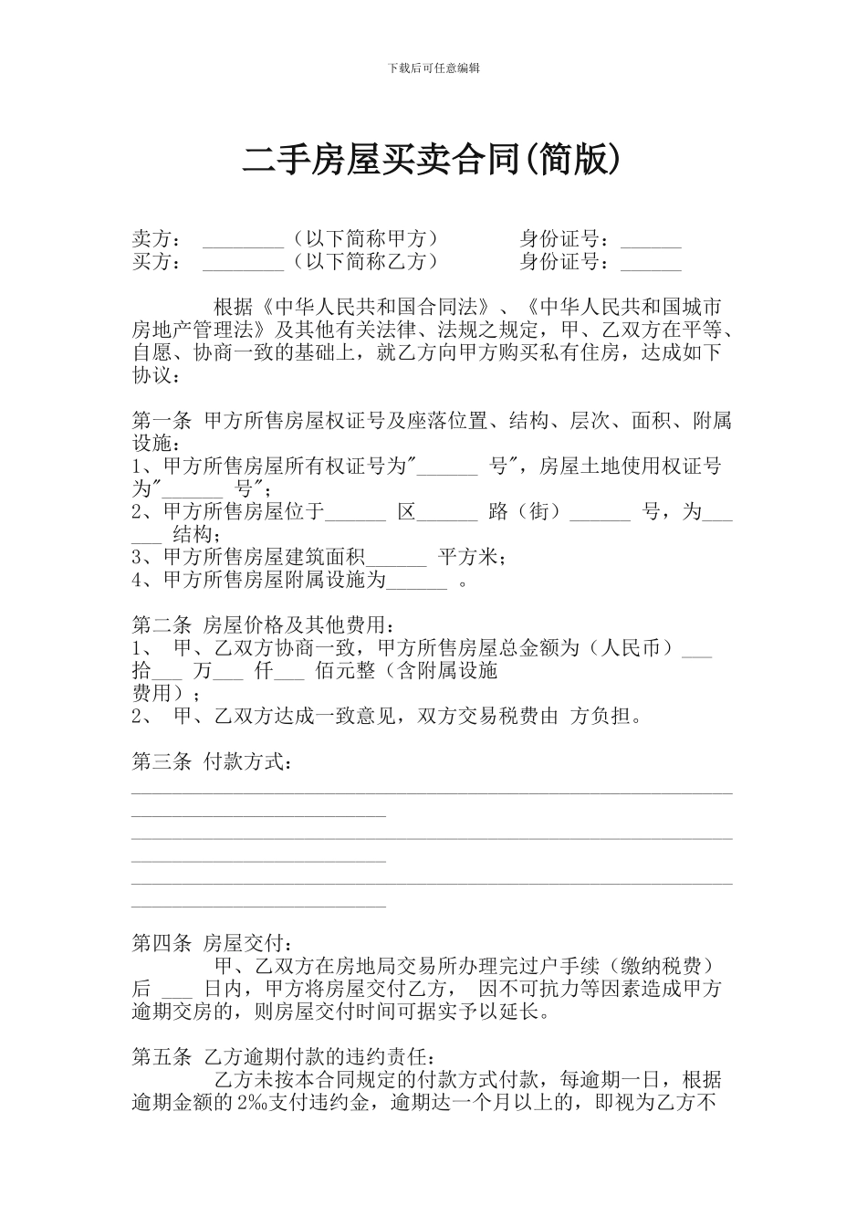 最新二手房屋买卖合同范本_第1页