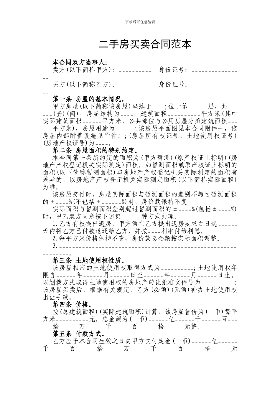 最新二手房买卖合同范本_第1页