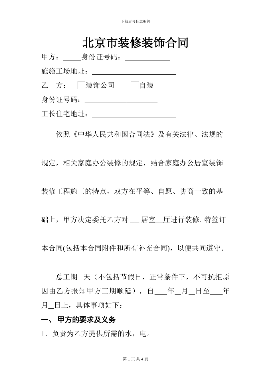 最新二手房装修合同范本_第1页