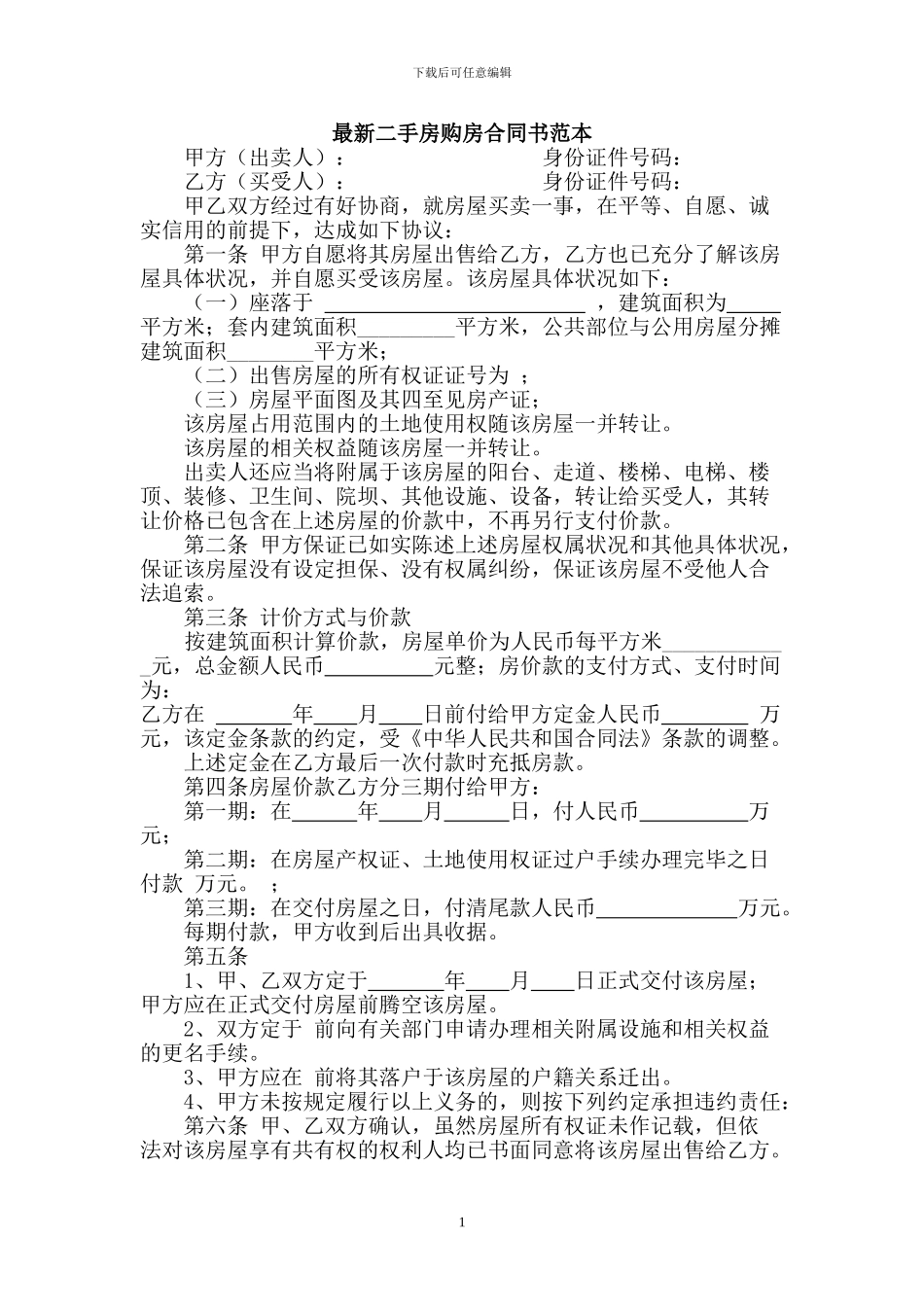 最新二手房购房合同书范本_第1页