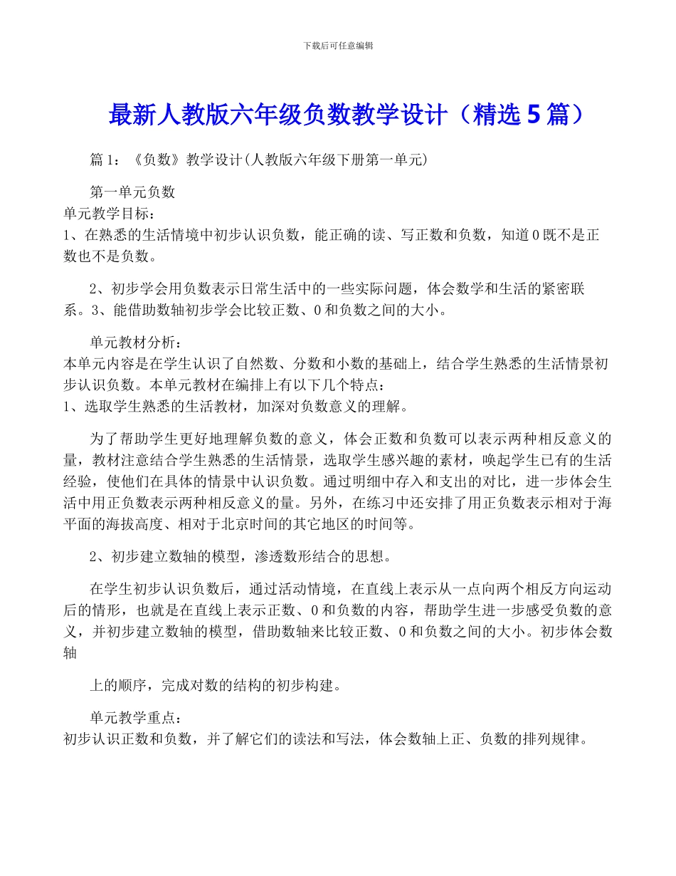 最新人教版六年级负数教学设计_第1页