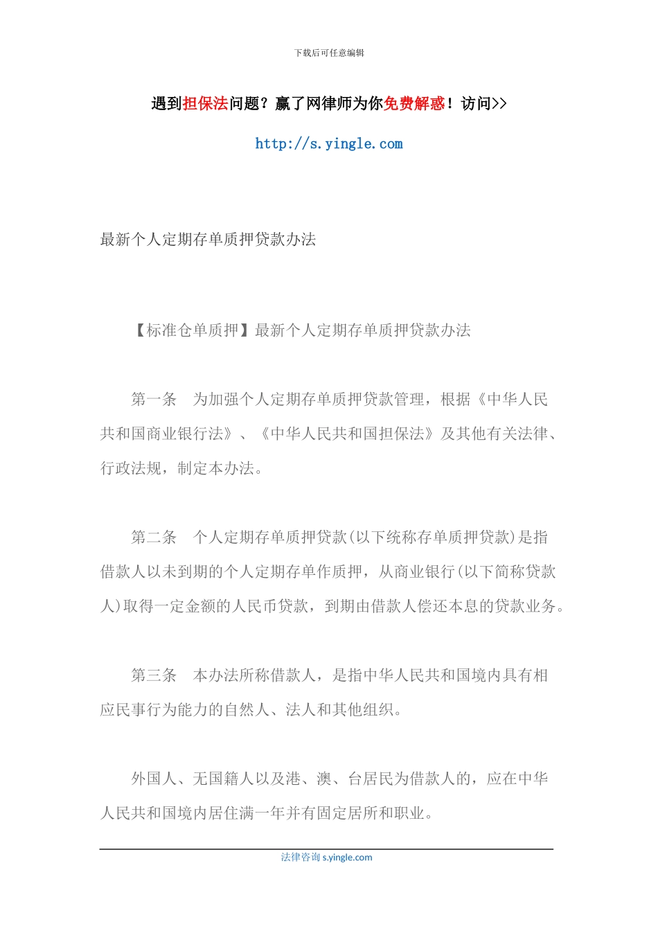 最新个人定期存单质押贷款办法_第1页