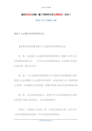 最新个人定期存单质押贷款办法
