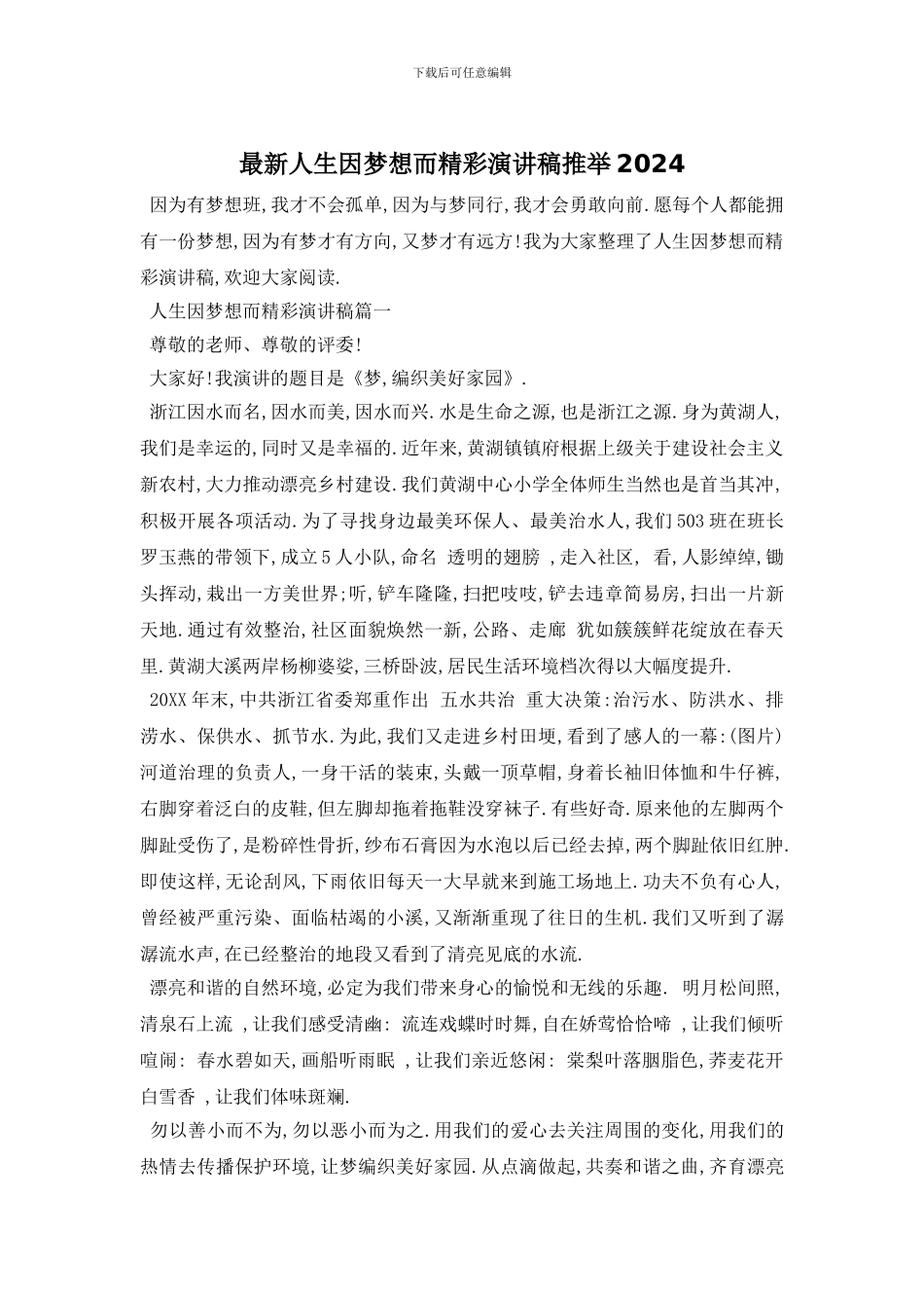 最新人生因梦想而精彩演讲稿推荐2024(1)_第1页