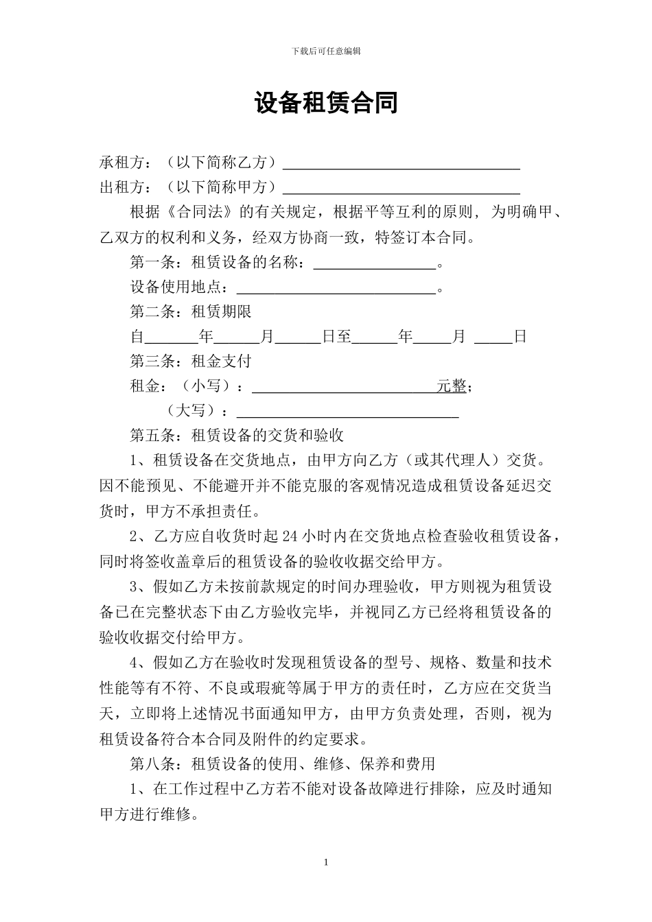 最新仪器设备租赁合同范本_第1页