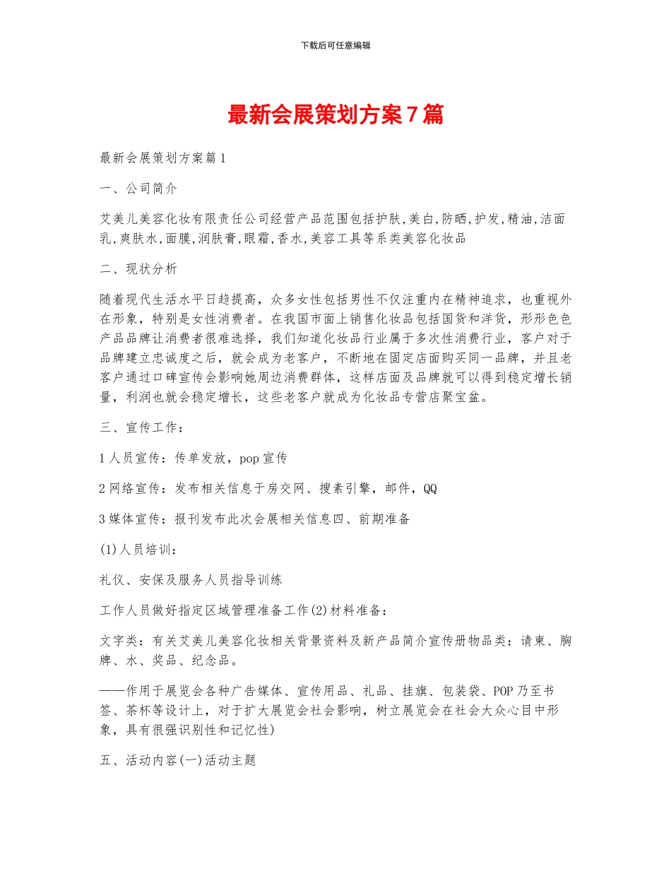 最新会展策划方案7篇_第1页