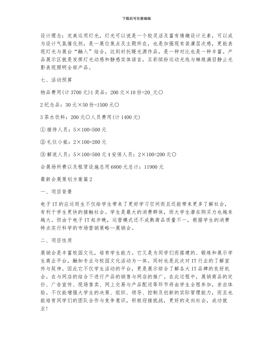 最新会展策划方案7篇_第3页