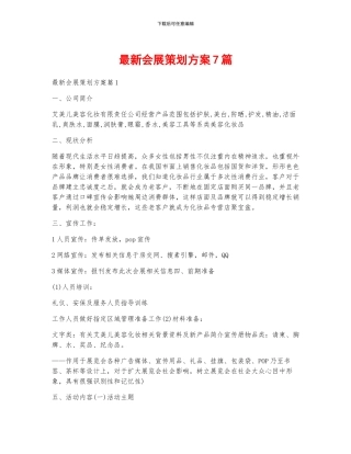 最新会展策划方案7篇