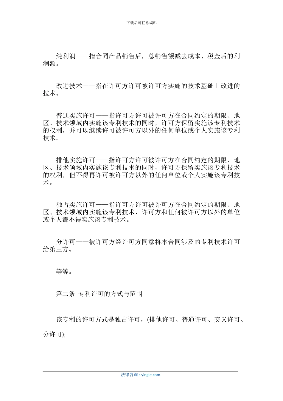 最新专利实施许可合同范本_第3页